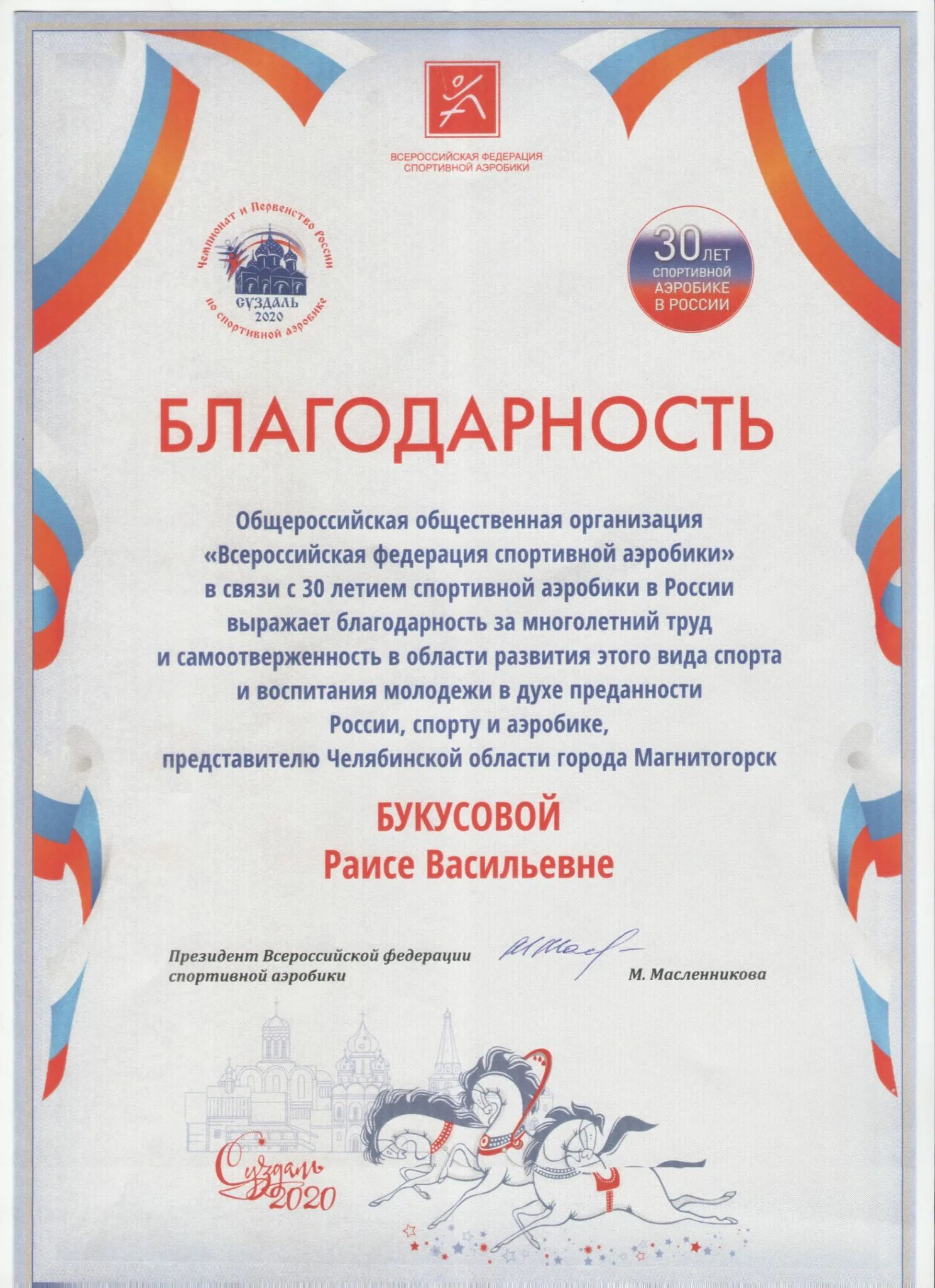 Благодарим тренера