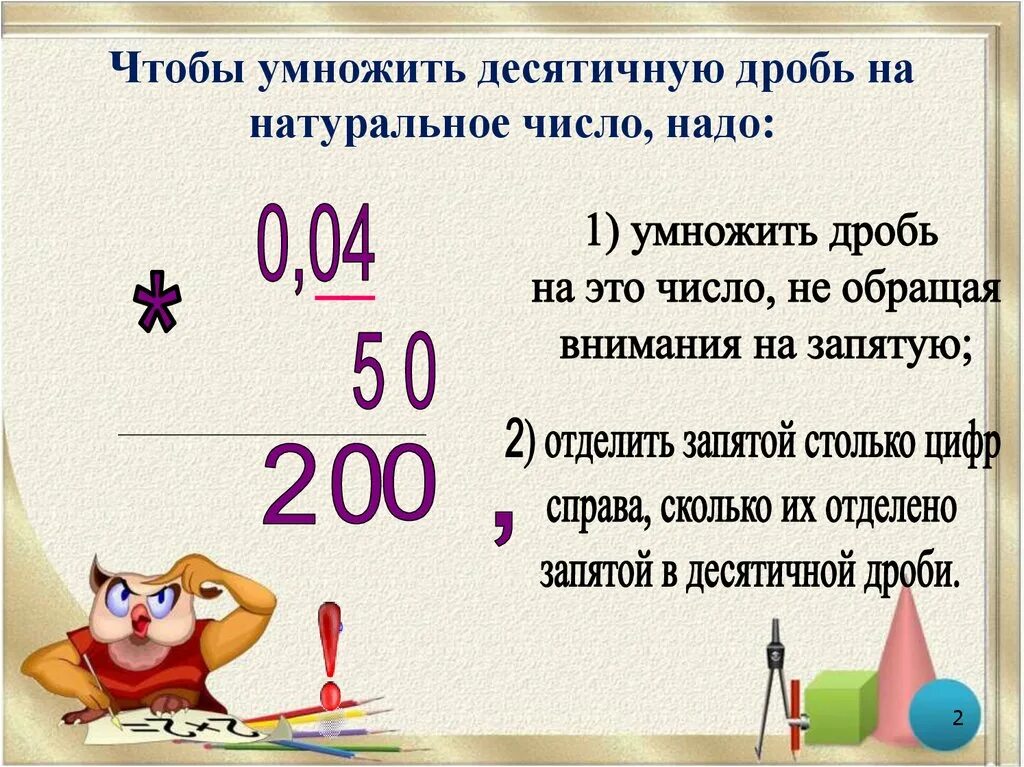 0 целых 5 умножить на 10. Как умножить число на десятичную дробь. Как умножать десятичные дроби умножать. Как делается умножение десятичных дробей. Как умножать десятичные дроби на натуральное число на 0.