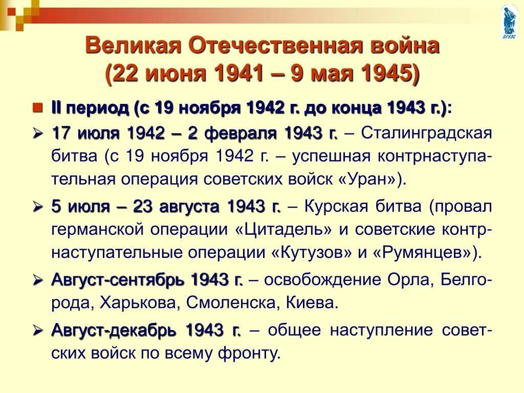 Декабрь 1939 года событие. Основные события Великой Отечественной войны 1941-1942. Второй период Великой Отечественной войны даты. Основные события второго периода ВОВ. Основные события Великой Отечественной войны 1941-1945 кратко.