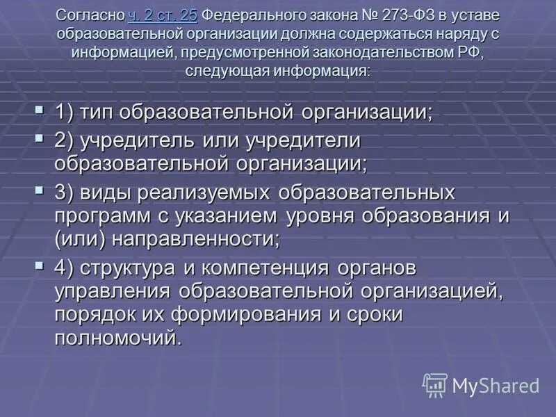 Статья 25 фз 273. Устав образовательной организации. В уставе содержатся сведения. Устав какую информацию содержит. Информация содержащаяся в уставе.