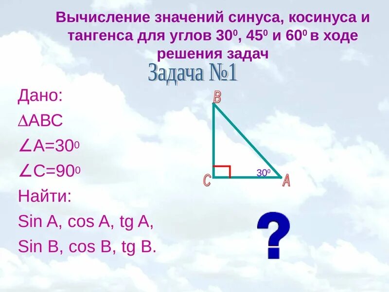 Угол 30 значение. Значение синуса косинуса и тангенса для углов 30 45 60 градусов. значение синуса косинуса тангенса 30 45 60 градусов. значение синуса косинуса и тангенса для углов 30 45 60. синус косинус тангенс углов 30 45 60.