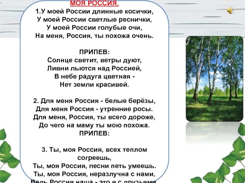 Песня ты живи родина. Моя Россия текст. У моей России длинные косички. У моей Россия доиные косички. Умоей Росси длиные косички.