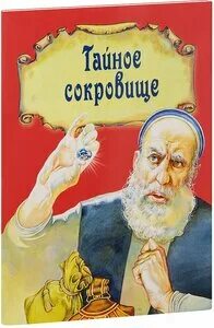 Рассказ сокровище