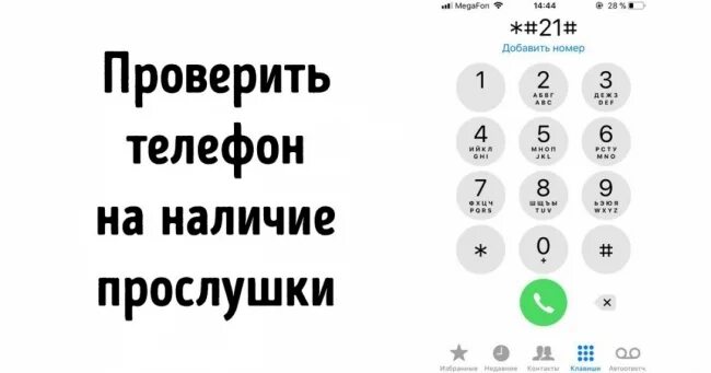 Можно прослушивать мобильный телефон. Коды проверки телефона на прослушку. Как проверитььтелефон на прослушку. Как проверить телефон на прослушку. Коды на телефон на прослушку.