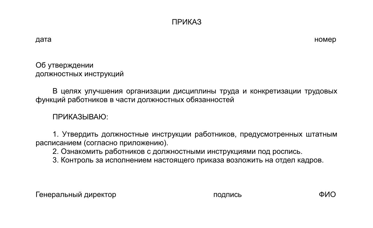 Образец приказа по должностным инструкциям. Типовой приказ об утверждении должностной инструкции образец. Приказ на организацию и разработку должностных инструкций. Приказ о введении должностных инструкций образец.