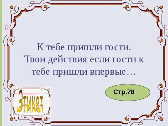 Гордость и гордыня таблица 4 класс. Твои гости приходят