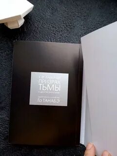 История призрака и тьмы