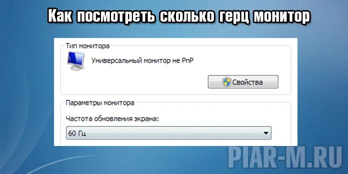 Посмотрите насколько. Сколько Герц на мониторе. Как узнать сколько Герц в мониторе.