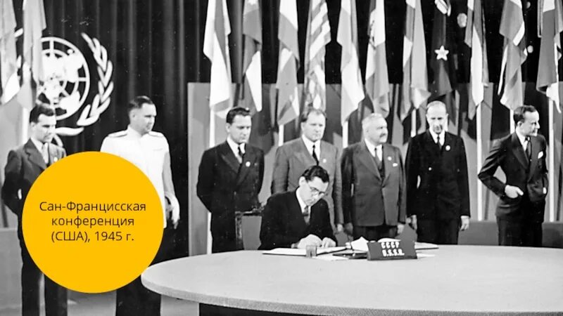 Сан-францисская конференция устав оон. Конференция в сан франциско 1945. Конференция сан франциско оон. Конференция сан франциско оон. Сан-францисская конференция устав оон.