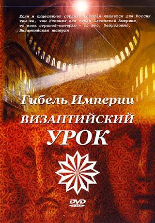 Шевкунов российский урок книга. Гибель империи Византийский урок.