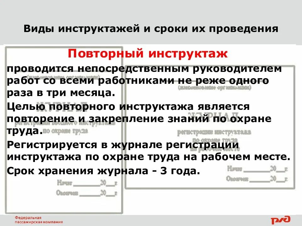 Повторный срок. Цель проведения повторного инструктажа. повторный инструктаж цель проведения периодичность проведения. цель повторного инструктажа по охране труда. виды инструктажей сроки проведения.