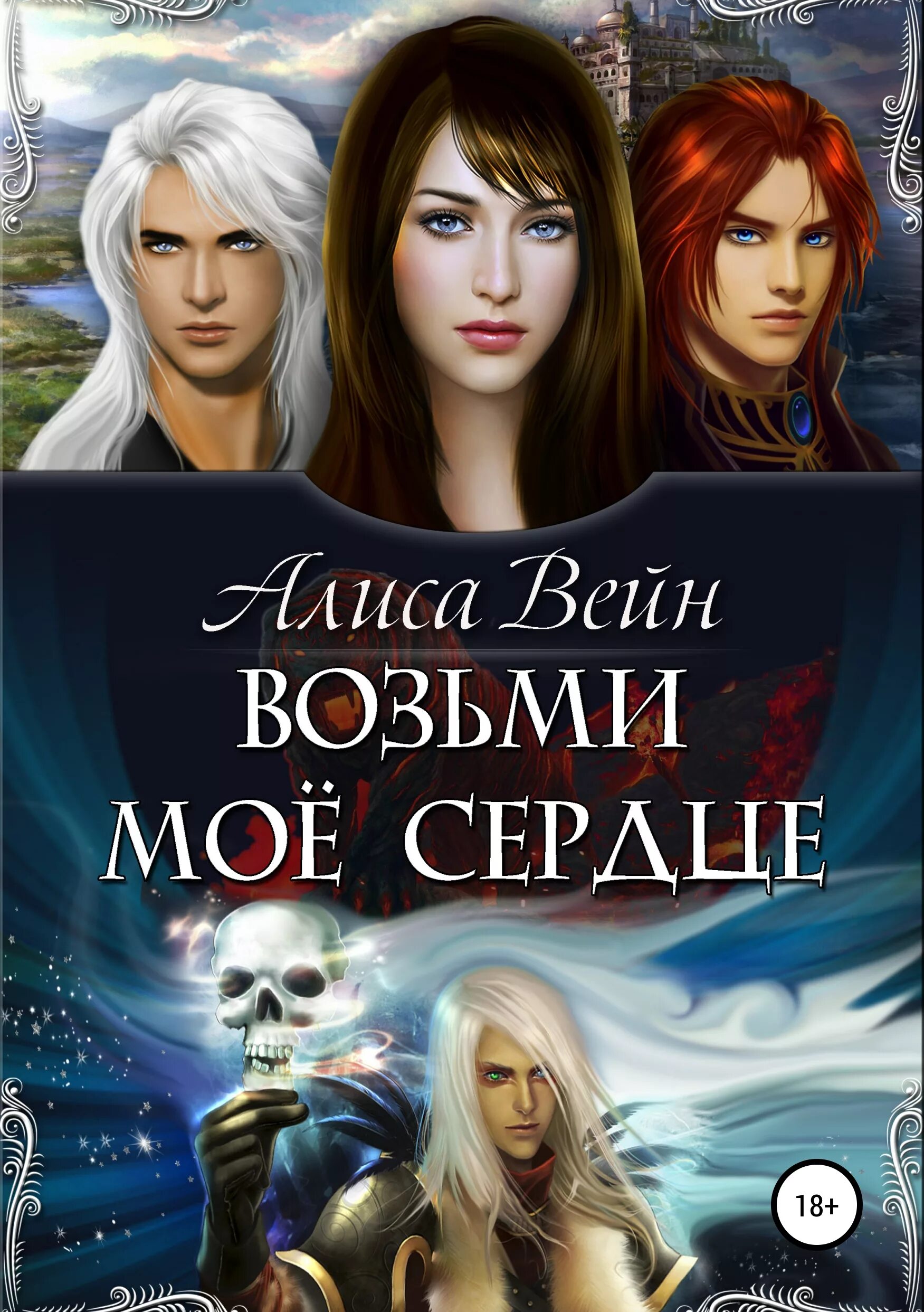 Читать книгу многомужество. Возьми моё сердце книга. книги фантастика и многомужество. любовная фантастика многомужество. многомужество любовное фэнтези.