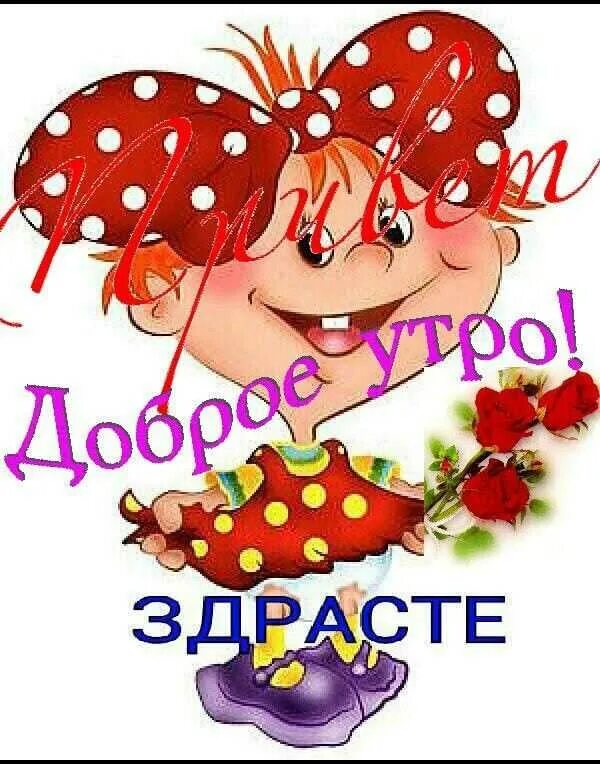 Ну что же здравствуй вот и я. Открытки здрасти. Здравствуйте прикольные. Открытки доброе утро здрасте. Здрасте с утра.