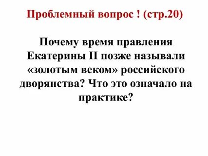 Время правления екатерины 2 называют золотым веком