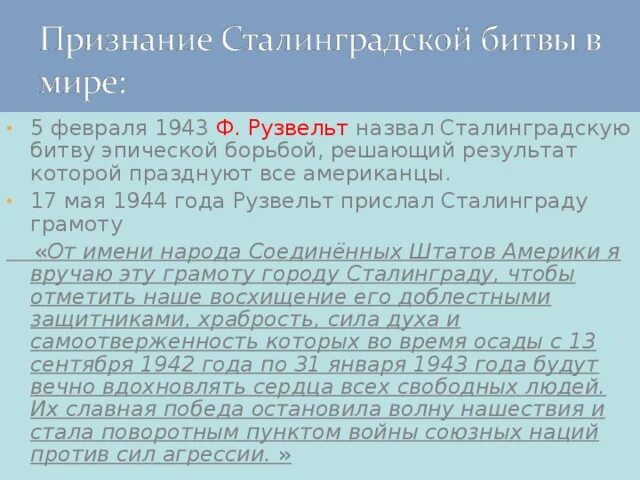 Рузвельт прислал Сталинграду грамоту. Грамота Сталинграду от Рузвельта. Текст толстого за эти месяцы тяжелой борьбы