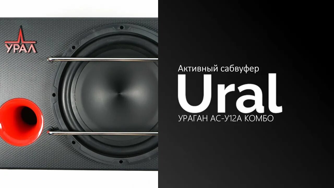 Активный сабвуфер Урал ураган АС-у12а комбо. Сабвуфер Урал ураган АС-у12а. Ural ураган АС-у12a комбо. Урал ураган комбо сабвуфер.