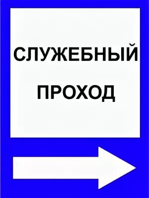 схема служебного прохода. ногопрохода. где устанавливается служебный проход. схема служебного прохода. табличка служебный проход ржд.