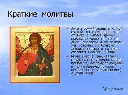 Молитвы молитва ангела кратко