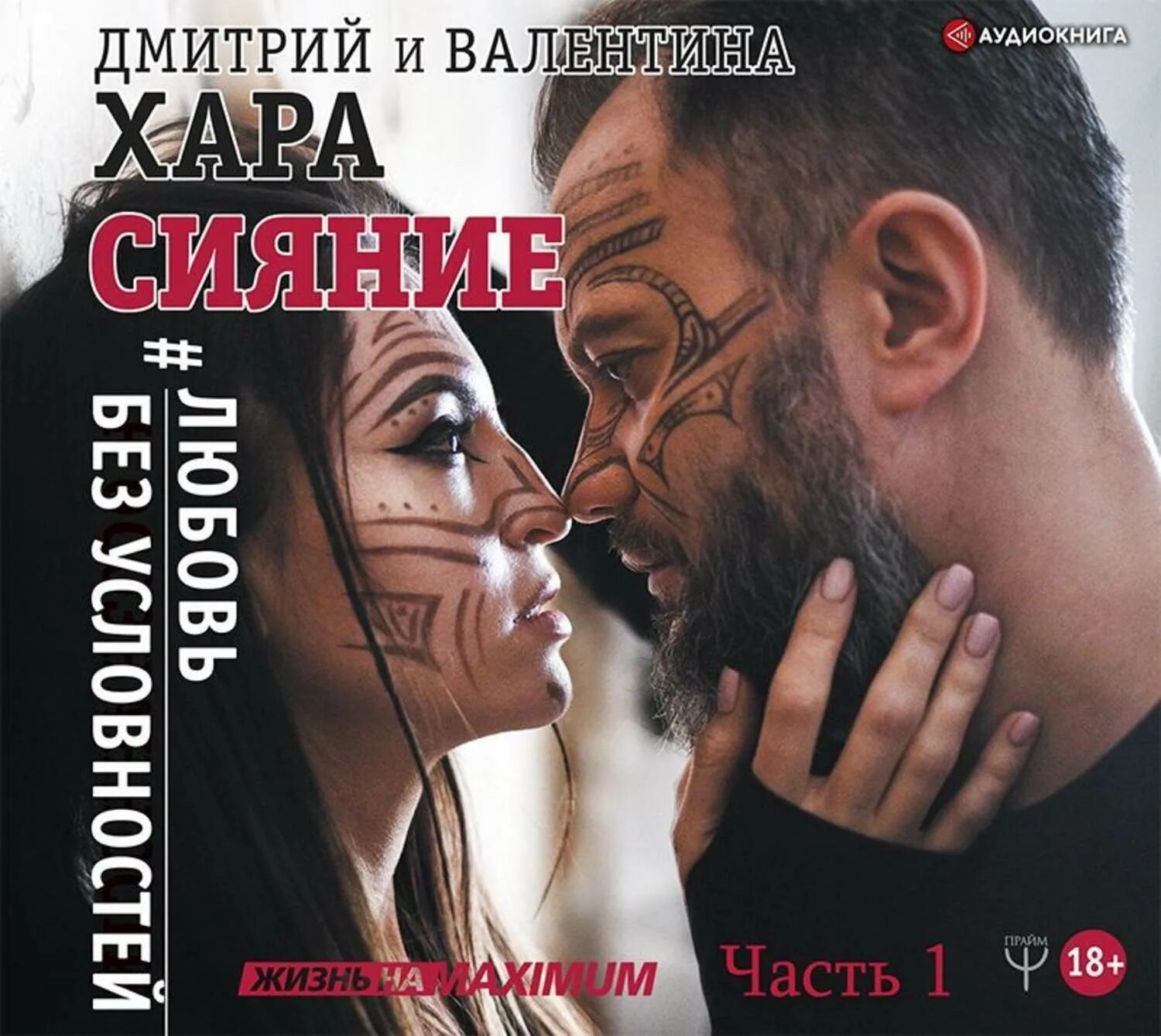 Аудиокнига хара. Дмитрий и валентина хара сияние. книга сияние любовь без условностей. валентина хара сияние. дмитрий хара книги.