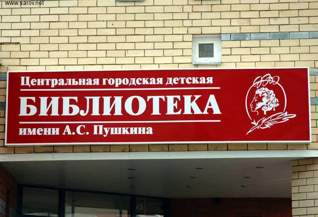 детская библиотека пушкина саров. московская 11 саров. пушкина г. библиотека пушкина саров. детская библиотека пушкина саров силкина.