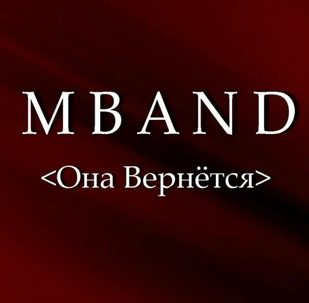 Она вернется она услышит. Она услышит она заплачет и я надену ей. M-Band она вернётся. Она услышит она заплачет и я надену ей кольцо на пальчик. Она заплачет и я надену ей кольцо