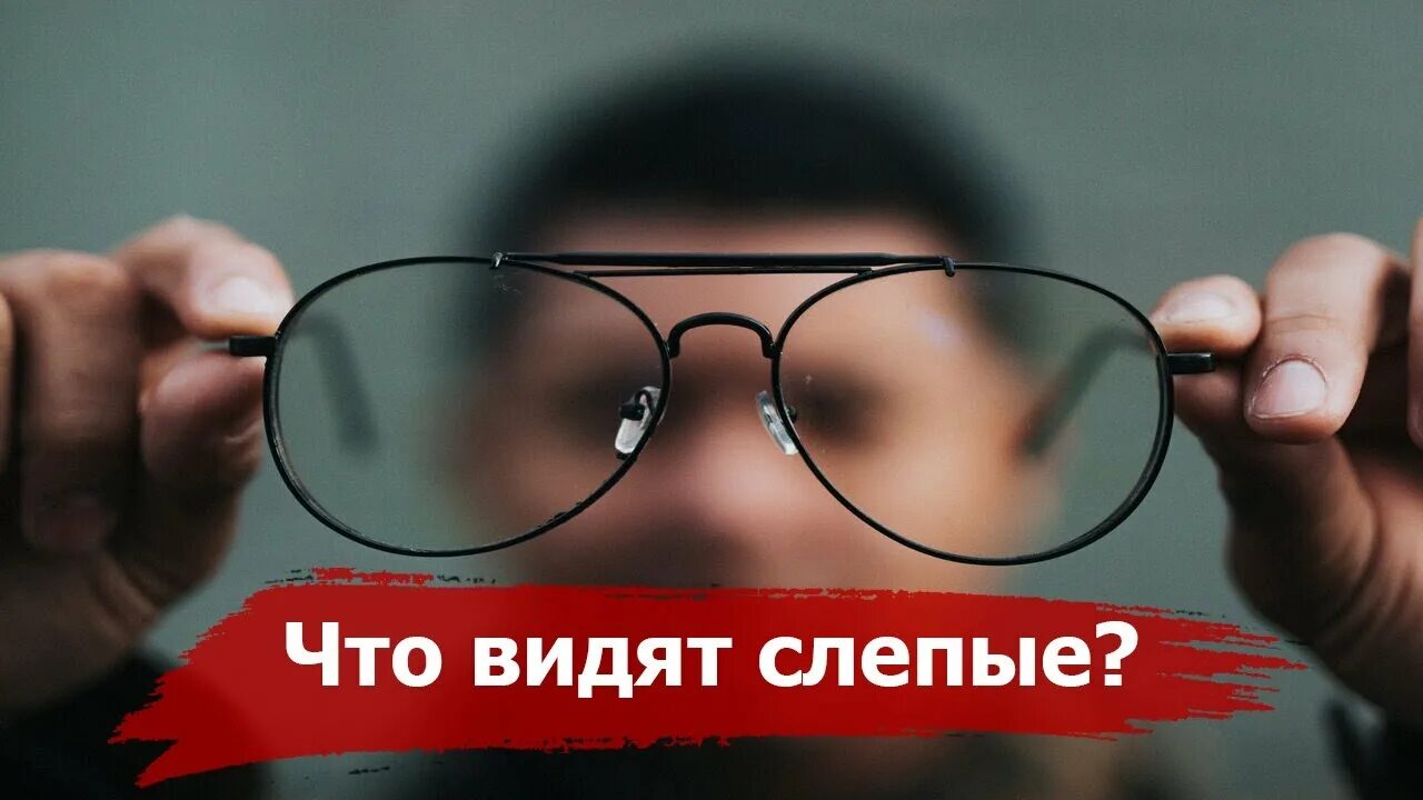 Как видят Слепые. Как видят слабовидящие люди. Что видят Слепые люди. Мир глазами слепого человека. Слепые видят больше