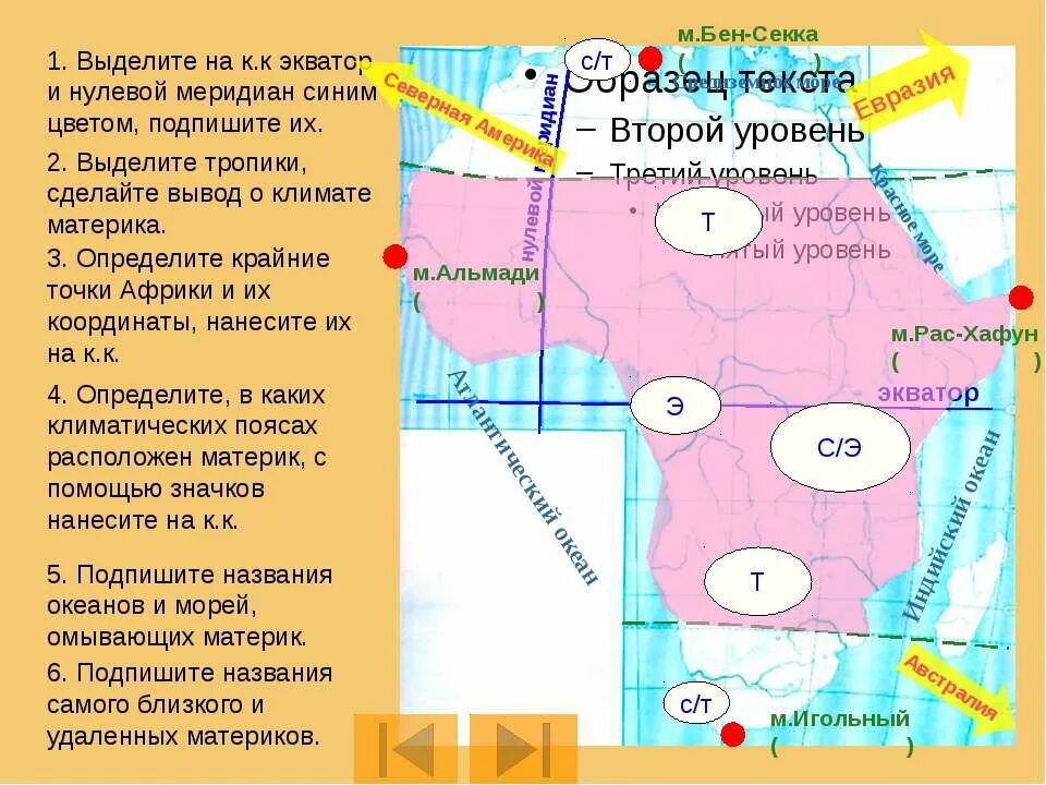 Африка относительно 0 меридиана. Африка Экватор нулевой меридиа. Выделите в пределах Африки красным цветом Экватор. Нулевой Меридиан и тропики. Экватор в пределах Африки.