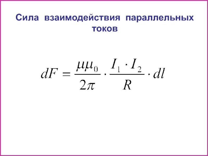 Сила взаимодействия двух параллельных токов формула. Сила взаимодействия параллельных проводников. Сила взаимодействия токов формула. Формула взаимодействия параллельных проводников. Взаимодействие токов одного направления