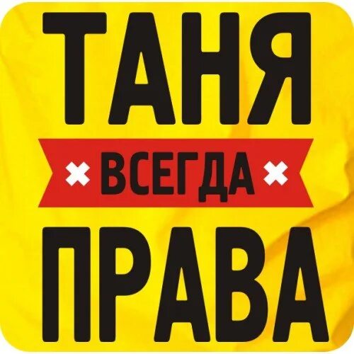 Танюшка поставь. Таня надпись. Стикеры с именем Таня. Прикольные надписи про Таню.