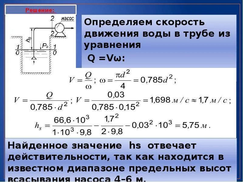 Определить расход в трубопроводе. Скорость движения жидкости в трубопроводе формула. формула расчета скорости потока жидкости в трубе. задачи по гидравлике с решениями. скорость движения воды в трубопроводе.