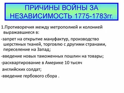 Причина независимости сша