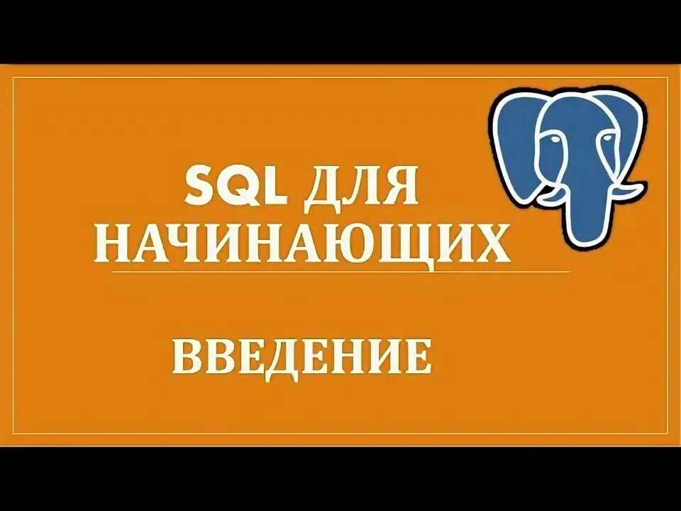 Язык sql для начинающих. Язык sql для начинающих