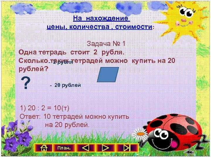 Задачи на цену количество 2 класс. Задачи на нахождение цены количества стоимости 2 класс. Задачи на нахождение стоимости цены и количества 3 класс. Задачи цена количество стоимость. Карточки решение задач на нахождение цены количества стоимости.