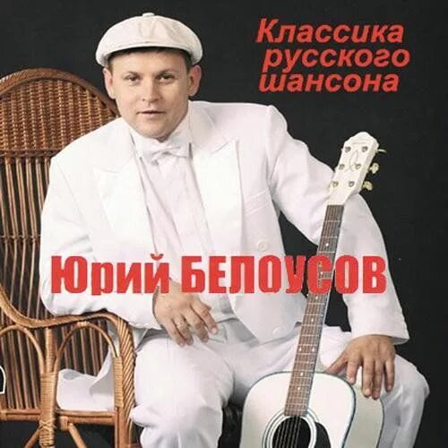 Классика шансона. Певцы шансона. Русский шансон исполнители. Группы русского шансона