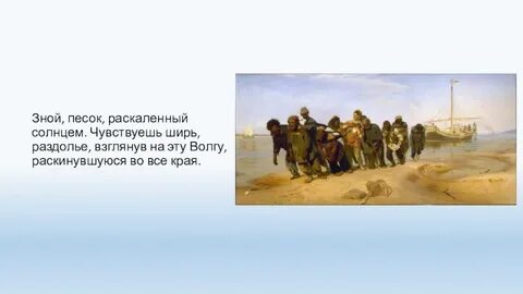 Вниз по матушке волге так пели бурлаки
