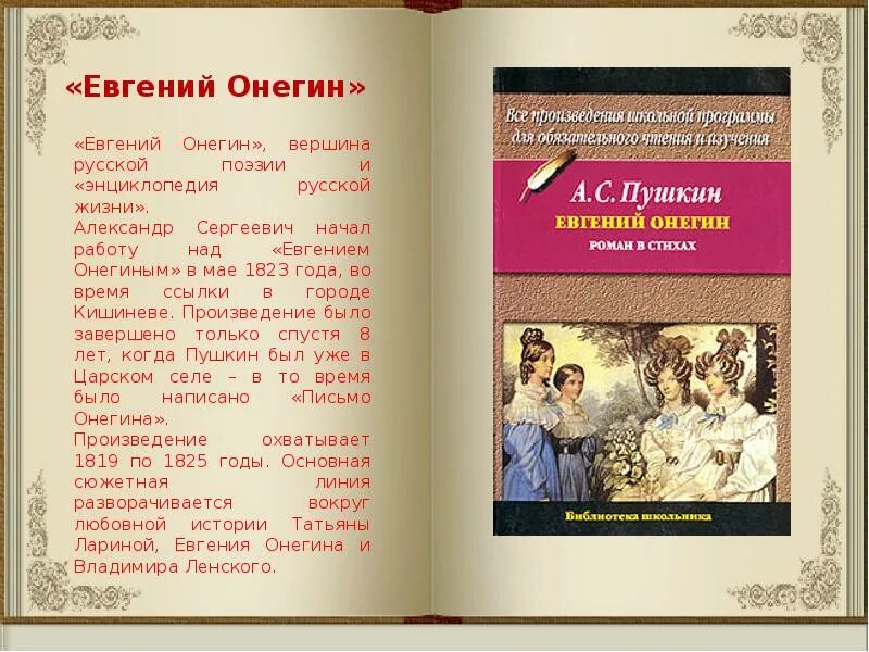 Энциклопедия русской жизни. «Евгением Онегиным» (1823-1832).. Произведение Евгений Онегин. Аннотация к Евгению Онегину.