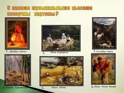 Времена года в музыке и живописи