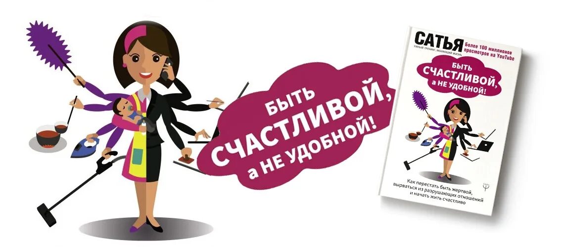 Сатья дас быть счастливой а не удобной. Книга быть счастливой а не удобной сатья дас. Сатья не быть жертвой книга. Хватит быть удобным. Быть удобной.