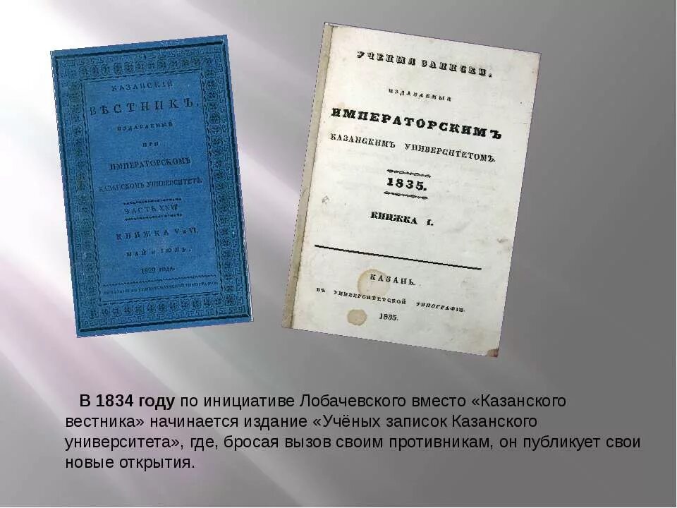 Записки казанского университета. Труды Лобачевского. Учёные Записки Казанского университета. Вестник Казанского университета. Ученые Записки Казанского университета 1834.