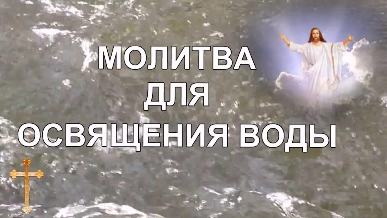 Освятить воду в домашних. Молитва на освящение воды. Молитва на освящение воды на крещение. Молитва на освящение воды на крещение дома. Молитва чтобы освятить воду.