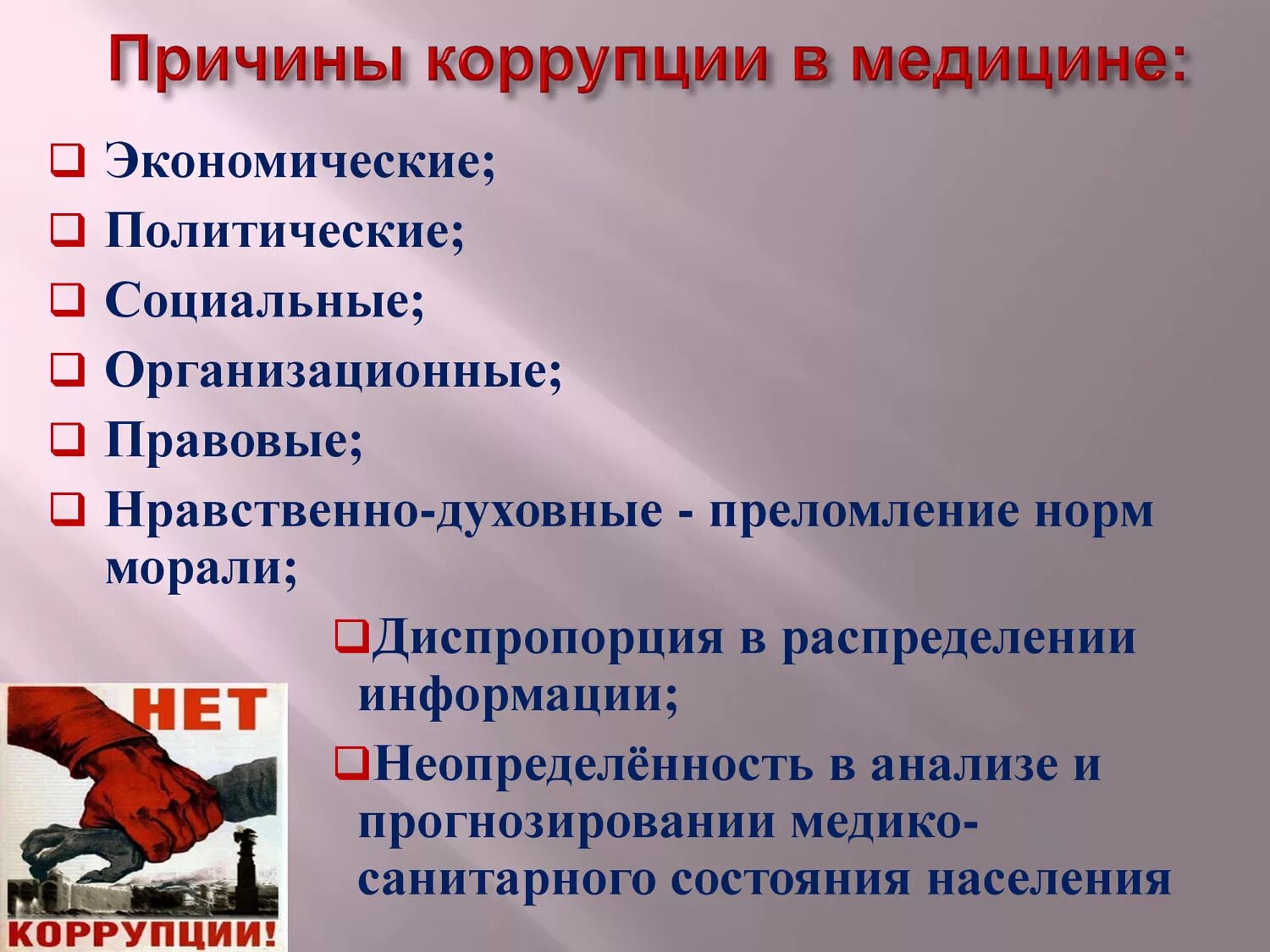 Причины коррупции. Причины коррупции в здравоохранении. Причины коррупции в медицине. Проблемы коррупции. Коррупция в строительстве