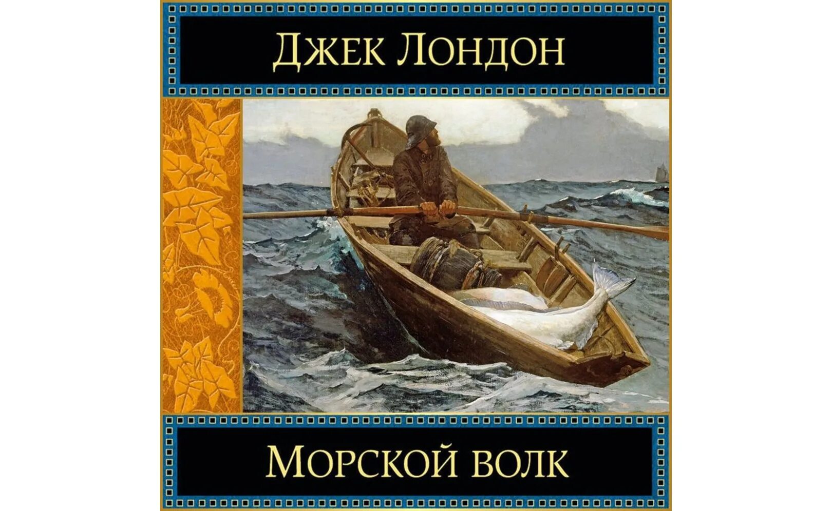 Джек лондон "морской волк". Джек лондон морской волк аудиокнига. Ван вейден морской волк. Морской волк аудиокнига. Джек лондон "морской волк".