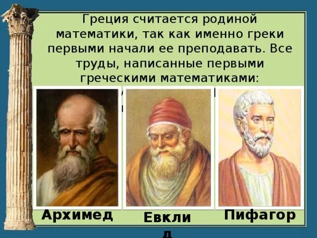 Степенью крайнего невежества в древней греции считалось. Архимед и пифагор. математики греции. евклид и пифагор. греция родина математики.