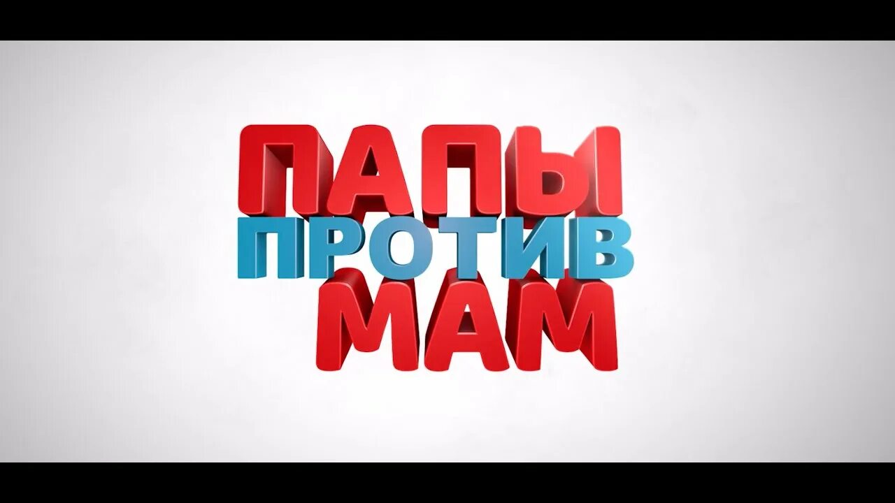 Моя папа против. Моя папа против. Моя папа против. Мой папапа самый лучший. Папы против мам трейлер.