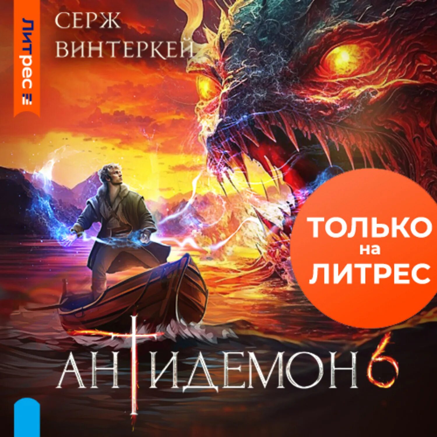 Антидемон 10 книга. Серж винтеркей антидемон. Антидемон Серж винтеркей аудиокнига. Винтеркей Серж - антидемон 11. Антидемон 11.