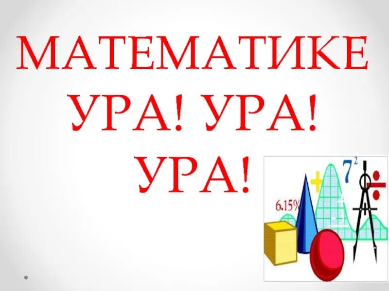 Ура математика
