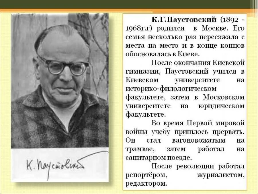 Интересное про паустовского. Биография к г Паустовского 3 класс. К Г Паустовский краткая биография 4 класс. Биография Паустовского 5.