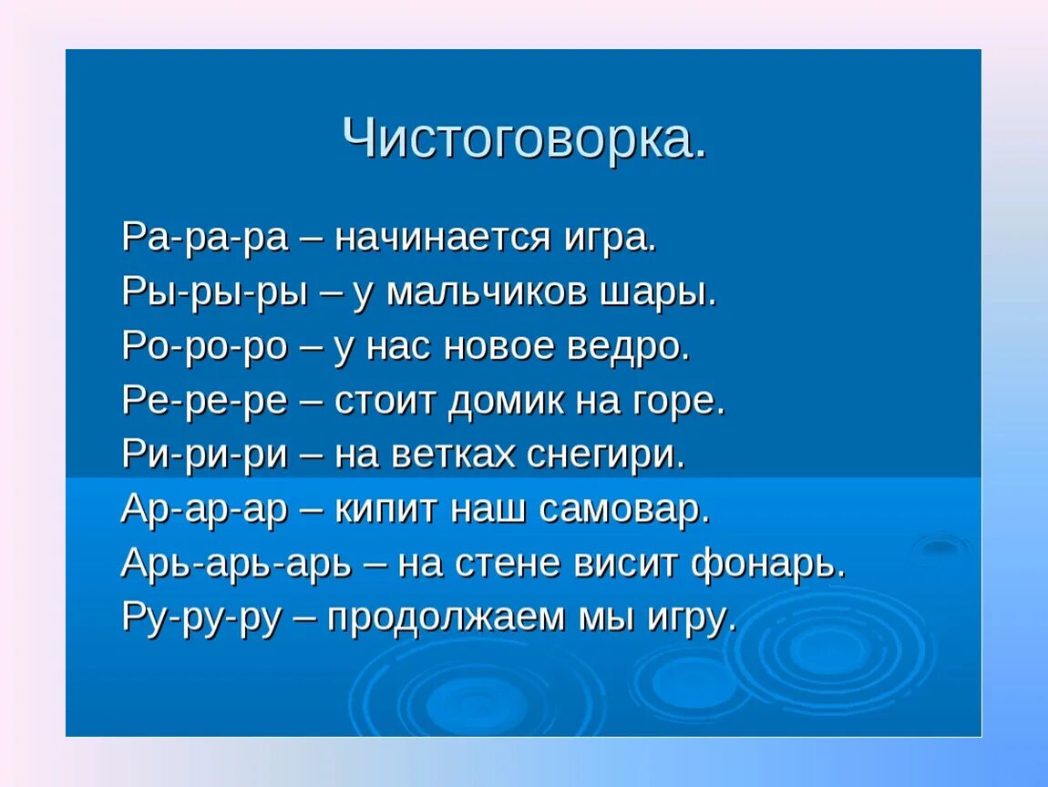 Чистоговорки на букву р для дошкольников. Чистоговорки и скороговорки на звук р. Чистоговорки для детей на звук р. Чистоговлркв с буквой р. Начинай игру в слова