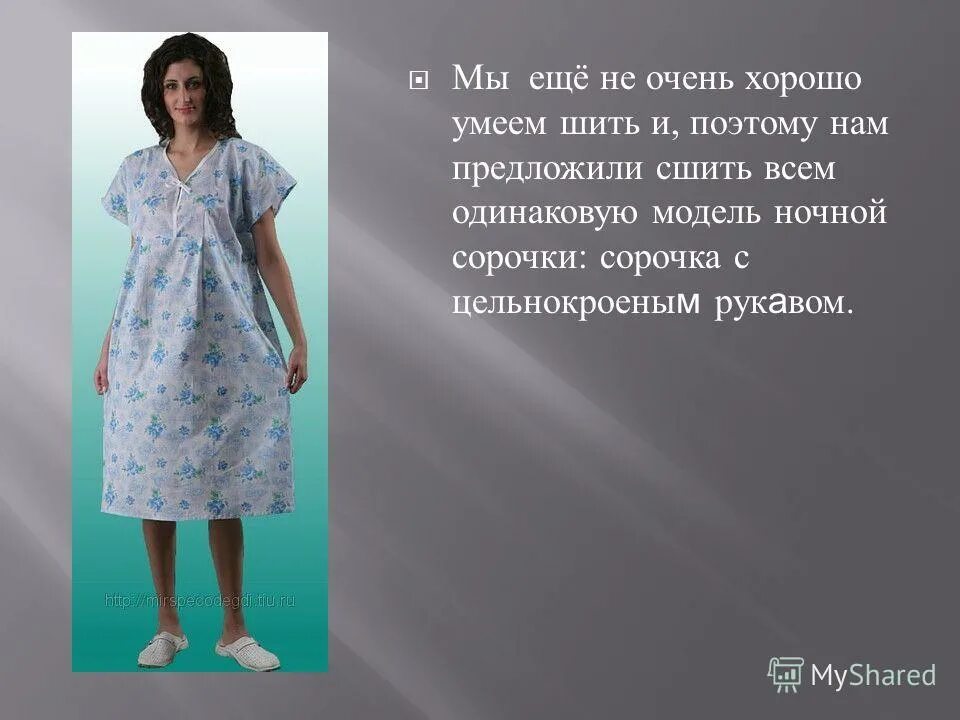 Сорочка ночная. Как выбрать ночную рубашку. Ночная сорочка женская. Моделирование сорочки идеи. Окончательная отделка изделия ночной сорочки.