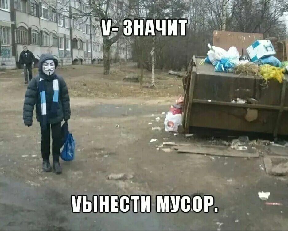 Иди на мусорку